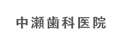 中瀬歯科医院