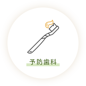 予防歯科