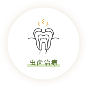虫歯治療