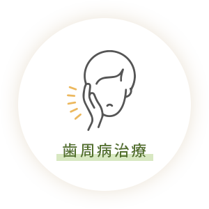 歯周病治療