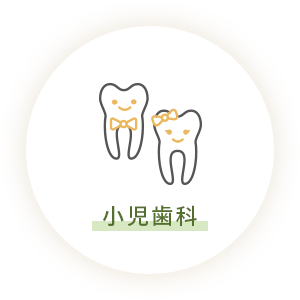 小児歯科