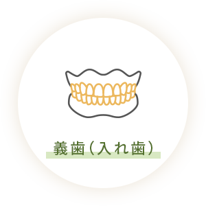 義歯(入れ歯)