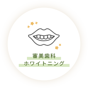 審美歯科・ホワイトニング