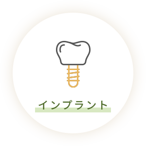 インプラント